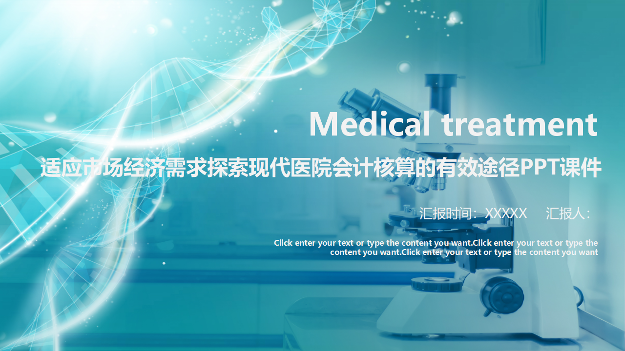 适应市场经济需求探索现代医院会计核算的有效途径PPT课件