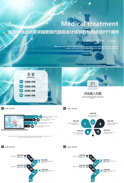 适应市场经济需求探索现代医院会计核算的有效途径PPT课件