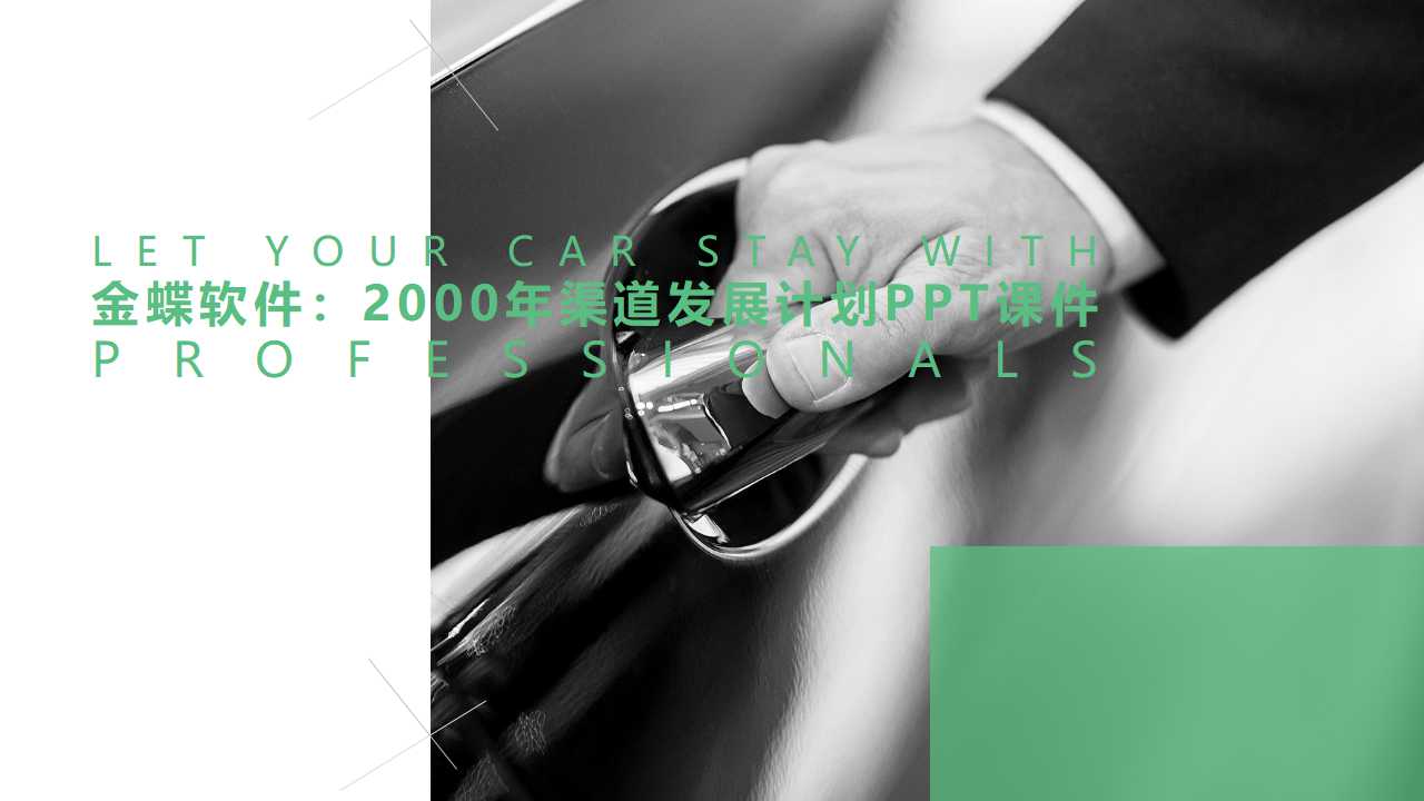 金蝶软件：2000年渠道发展计划PPT课件