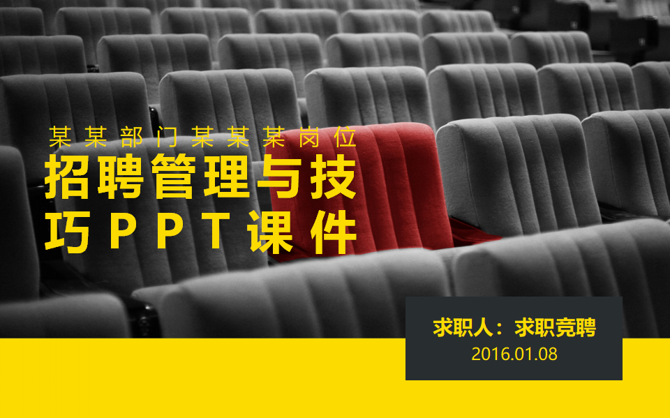 招聘管理与技巧PPT课件