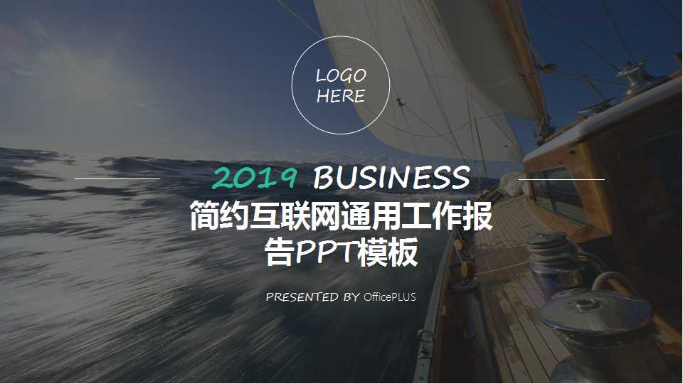 简约互联网通用工作报告PPT模板