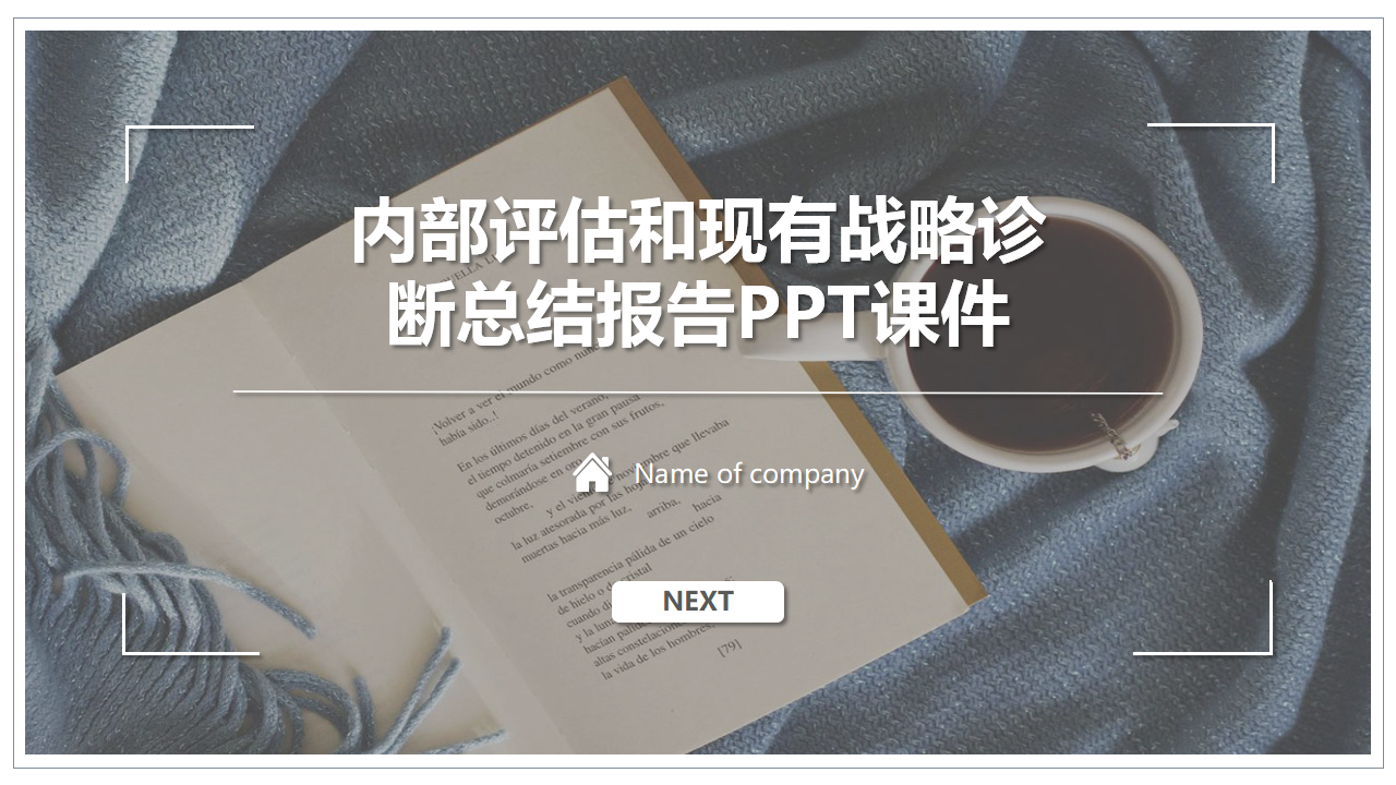 内部评估和现有战略诊断总结报告PPT课件
