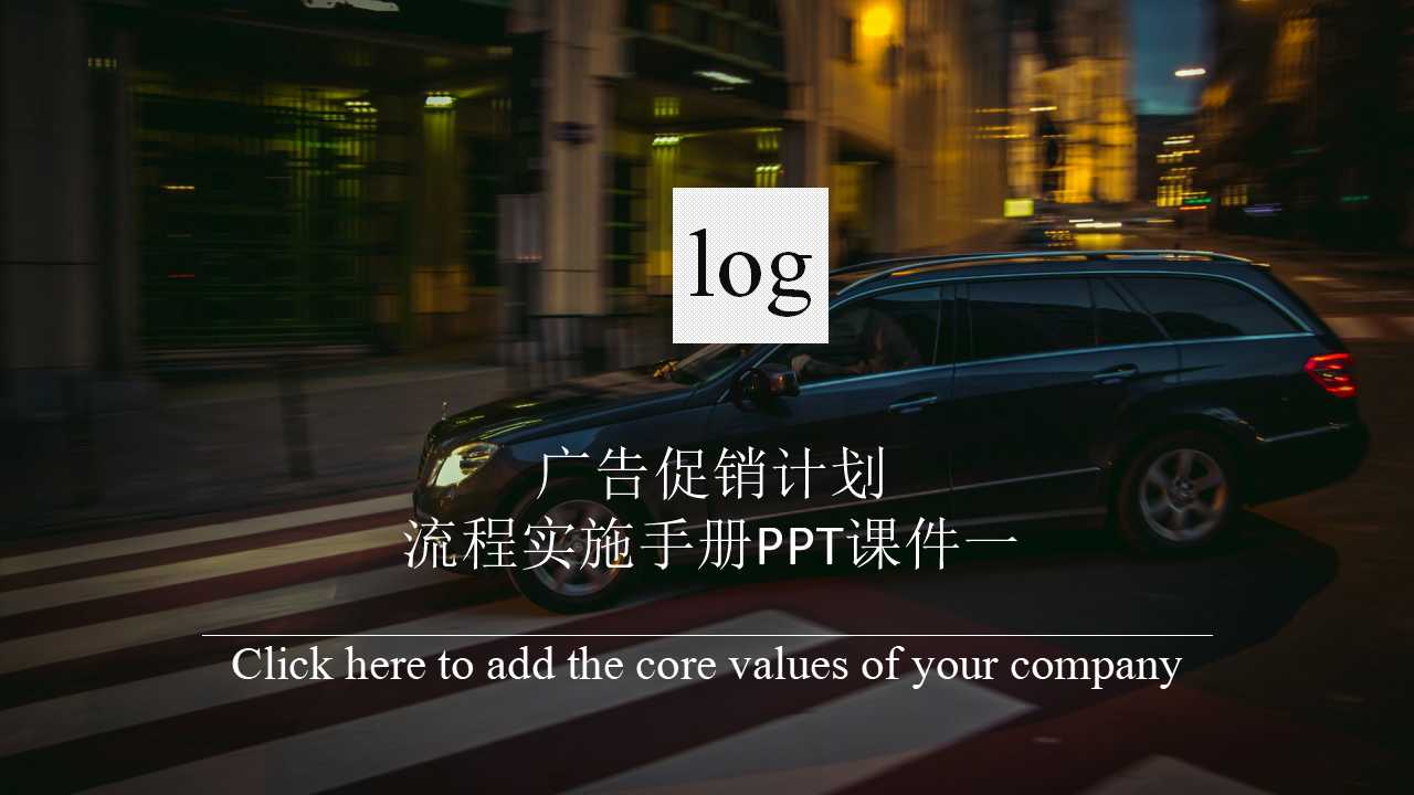 广告促销计划流程实施手册PPT课件一
