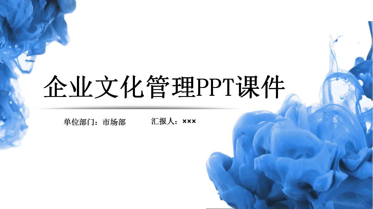 企业文化管理PPT课件