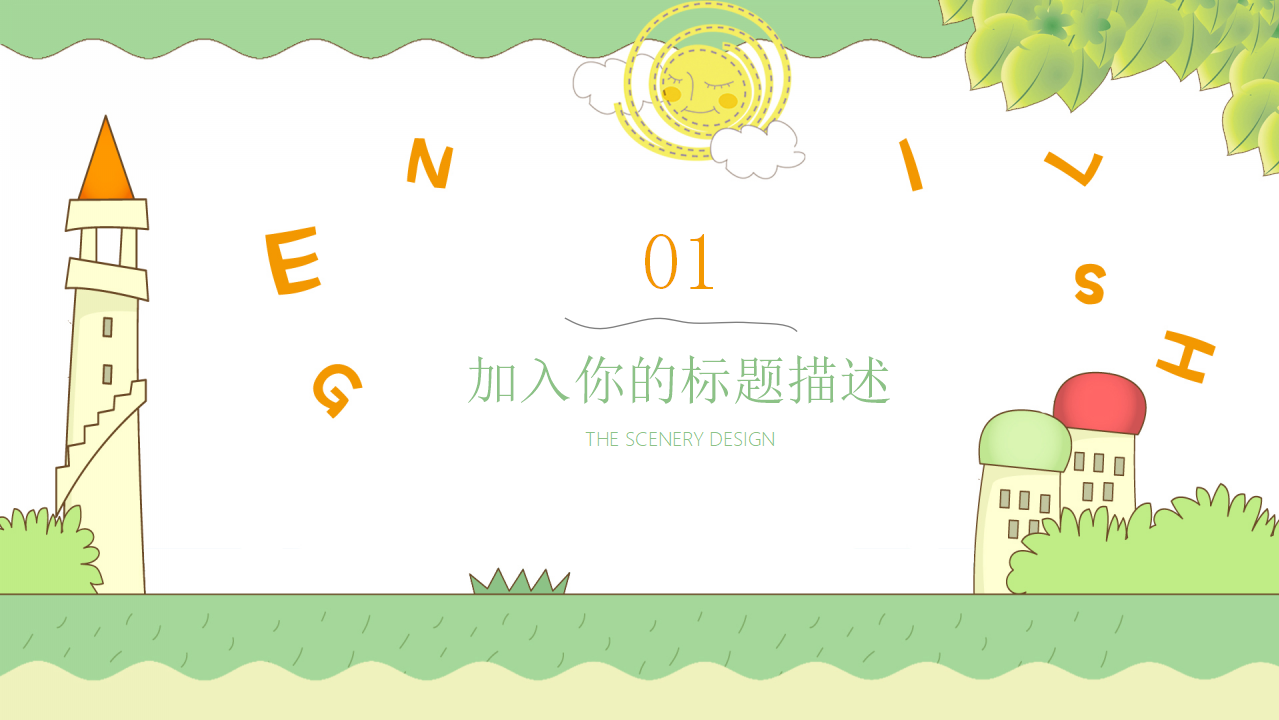 漂亮的彩色铅笔（老师教学用模板）