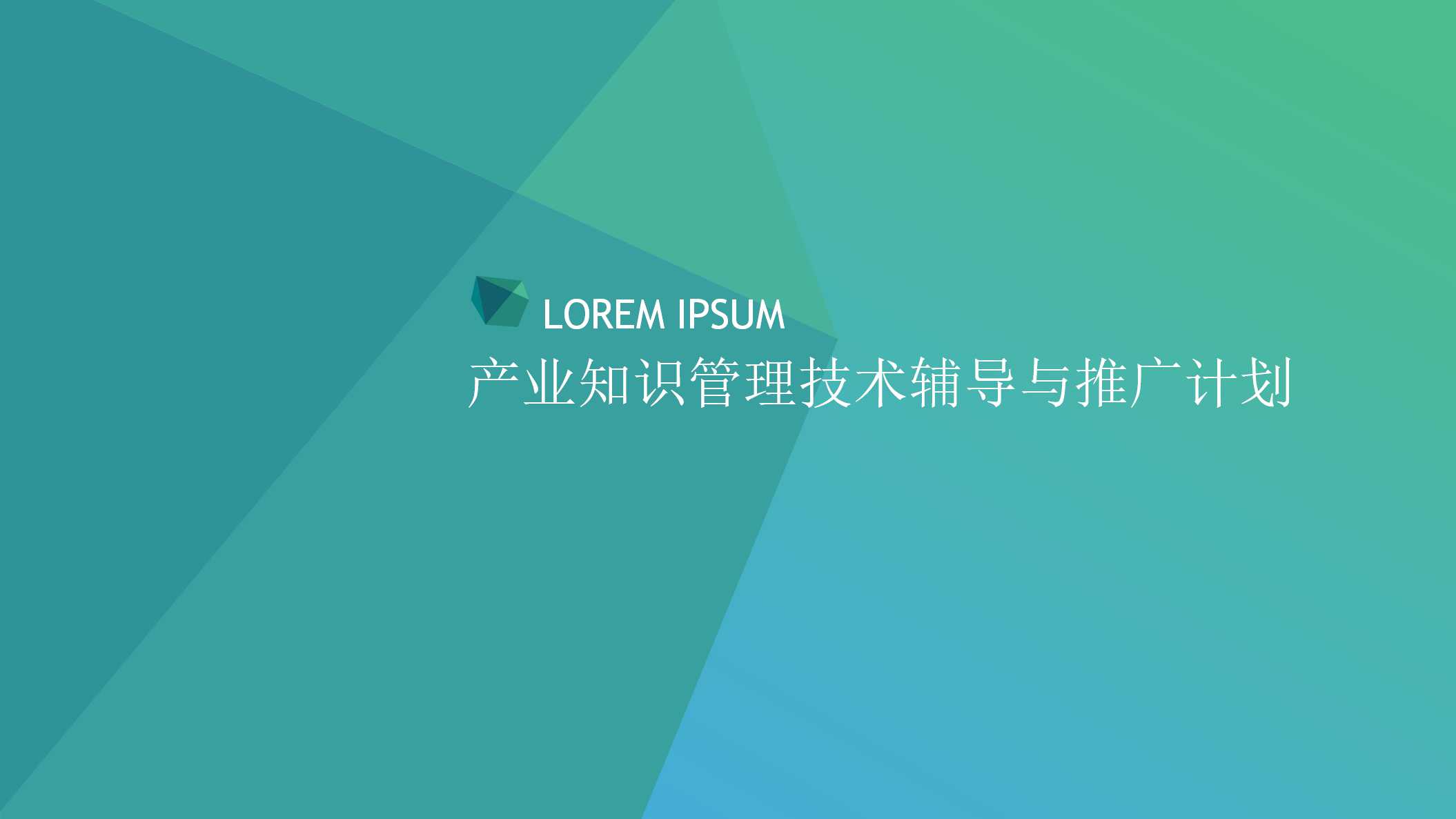 产业知识管理技术辅导与推广计划PPT课件