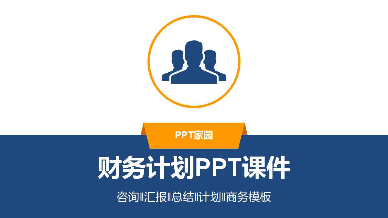 财务计划PPT课件