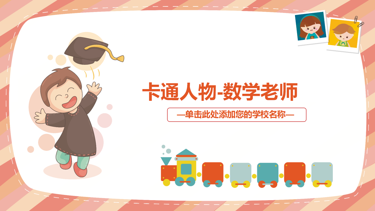 卡通人物-数学老师