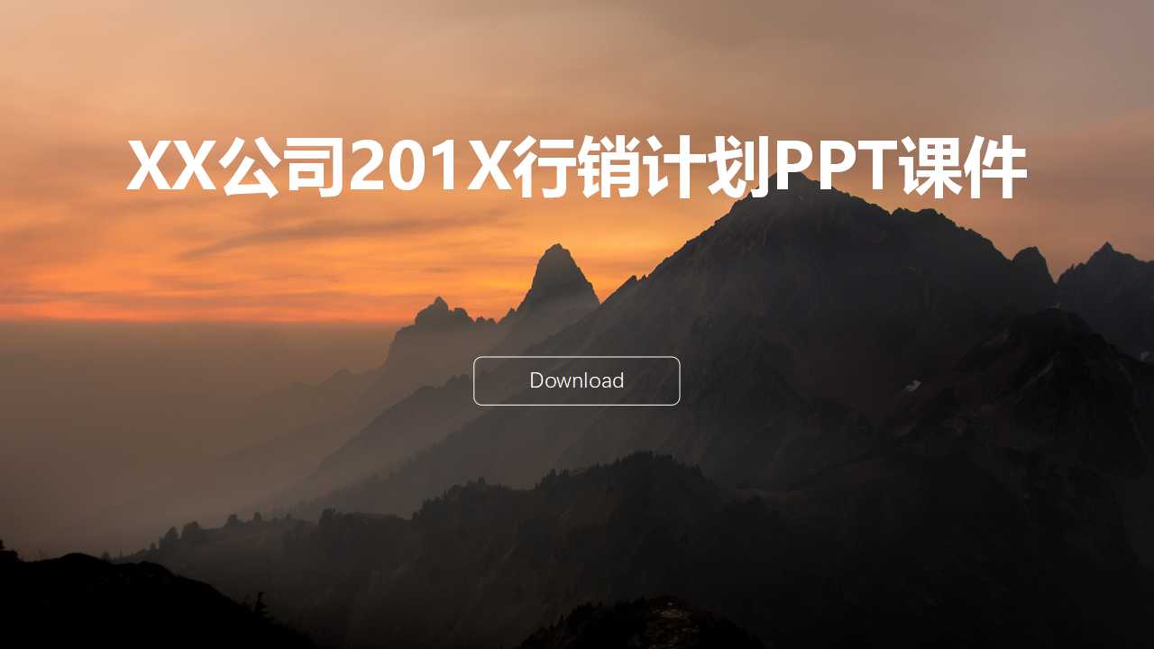 XX公司2012行销计划PPT课件
