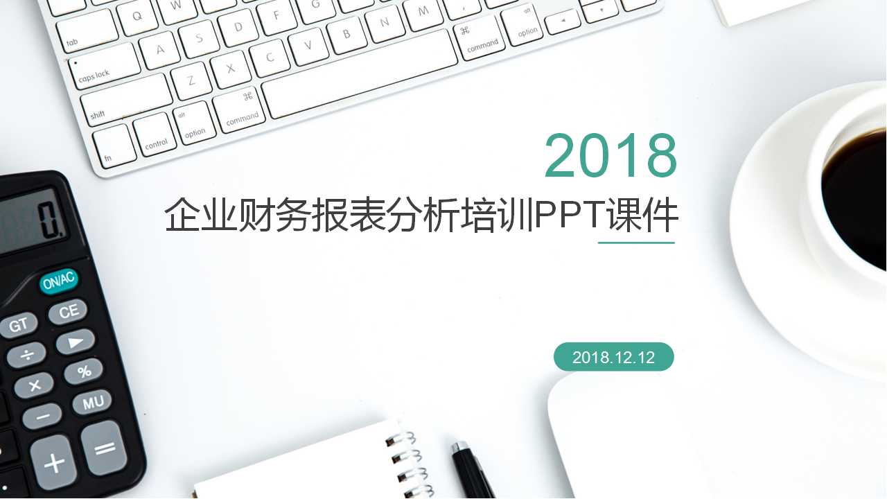 企业财务报表分析培训PPT课件