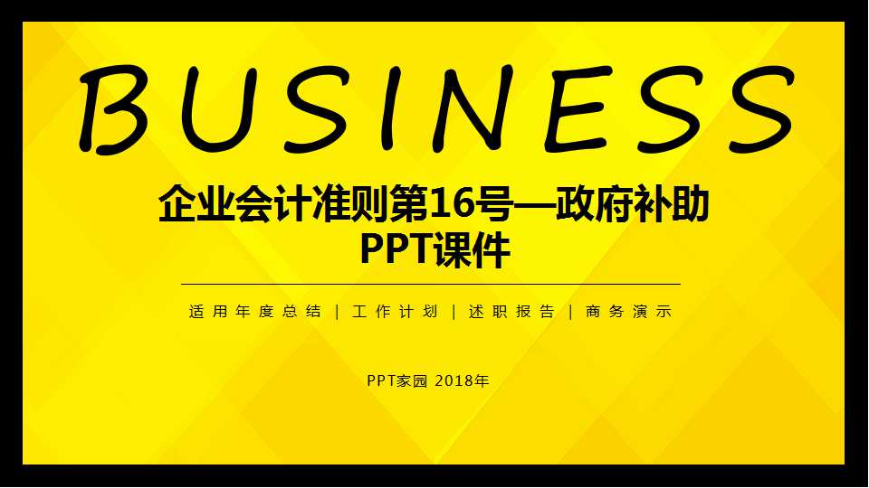 企业会计准则第16号—政府补助PPT课件