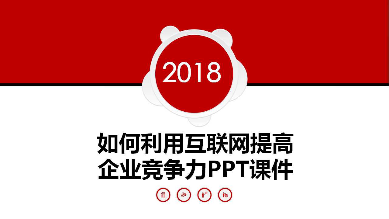 如何利用互联网提高企业竞争力PPT课件