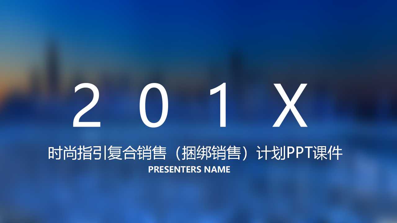 时尚指引复合销售（捆绑销售）计划PPT课件