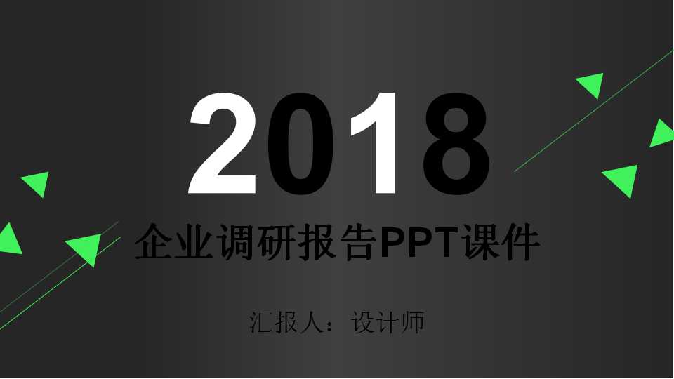 企业调研报告PPT课件