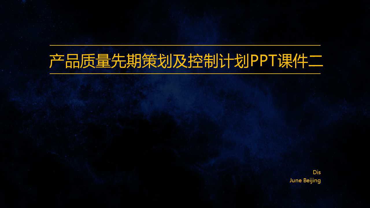产品质量先期策划及控制计划PPT课件二