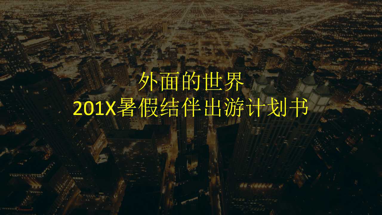 外面的世界——2012暑假结伴出游计划书PPT课件