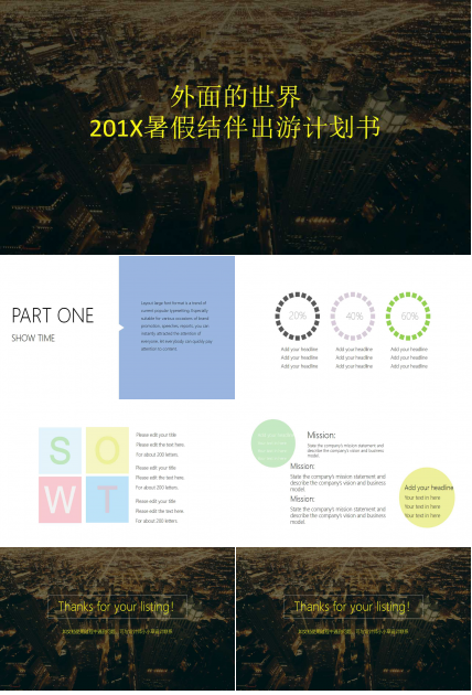 外面的世界——2012暑假结伴出游计划书PPT课件