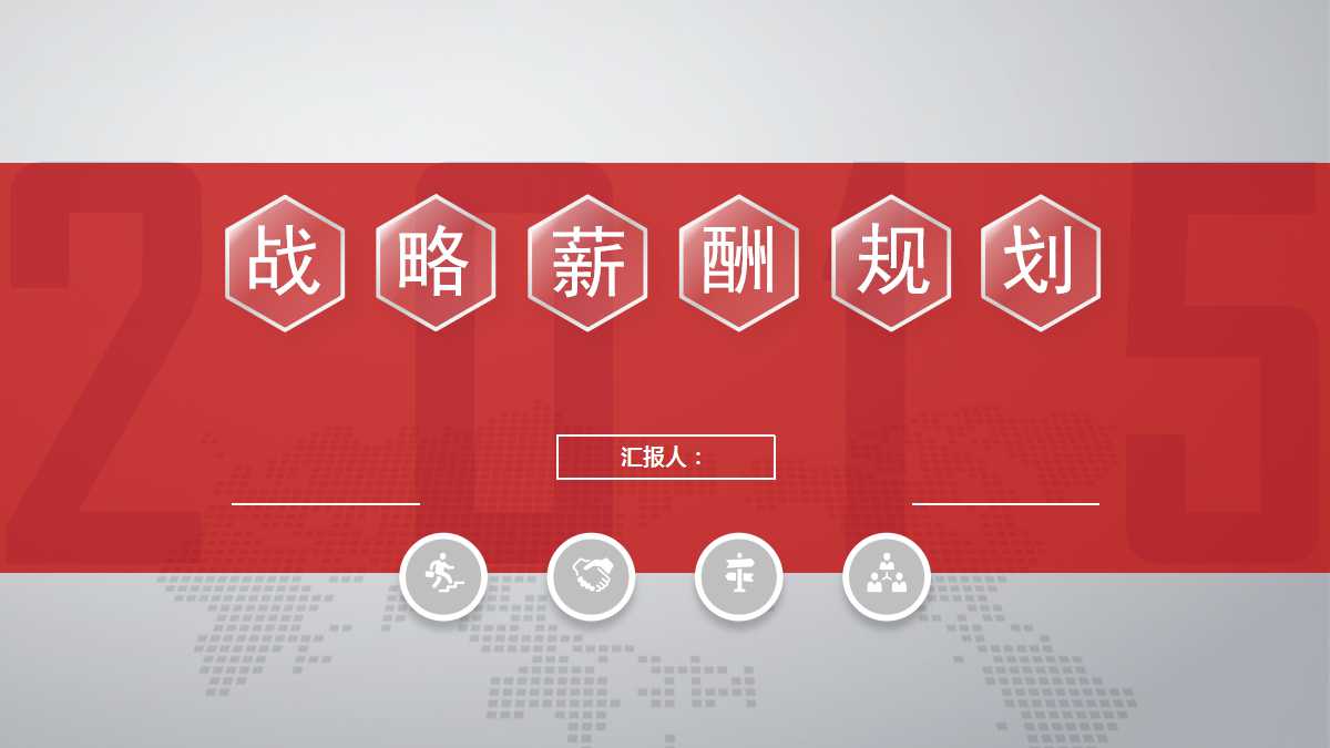 竟越戰略薪酬規劃PPT课件