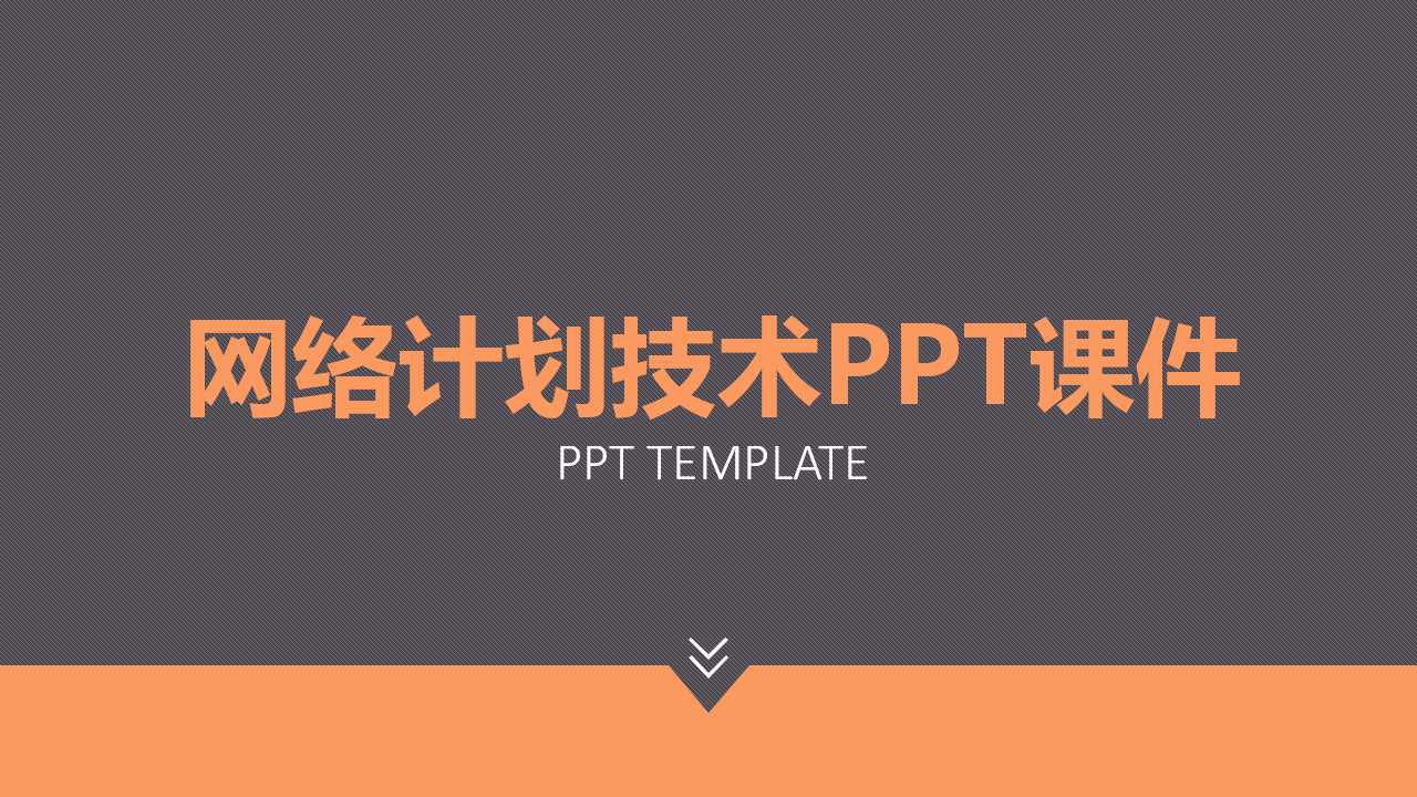 网络计划技术PPT课件