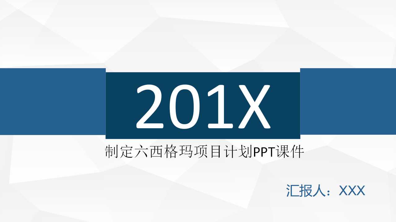 制定六西格玛项目计划PPT课件