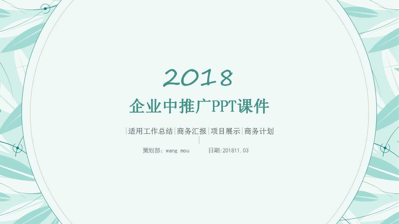 企业中推广PPT课件