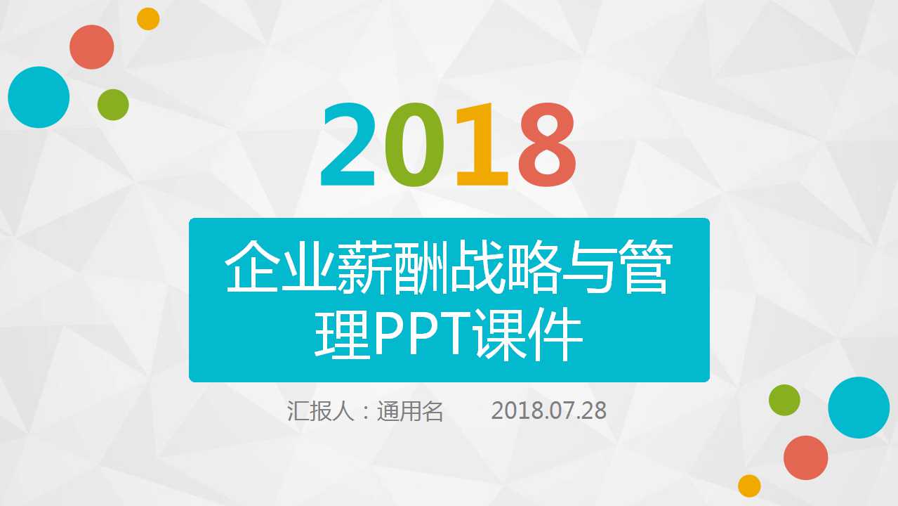 企业薪酬战略与管理PPT课件一