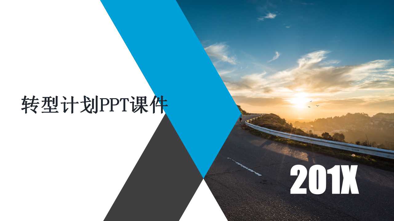 转型计划PPT课件