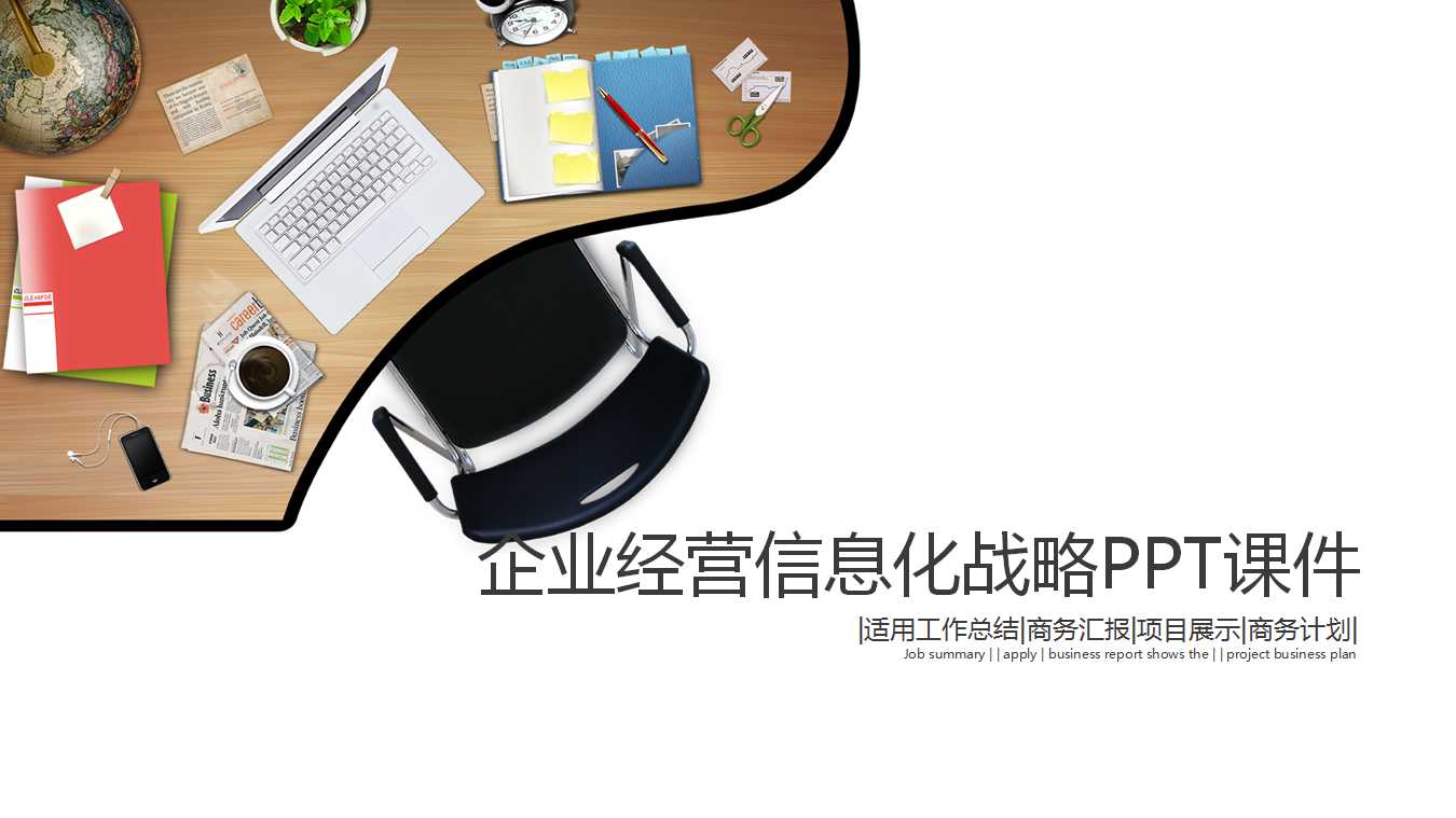 企业经营信息化战略PPT课件