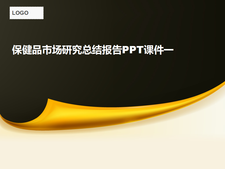 保健品市场研究总结报告PPT课件一