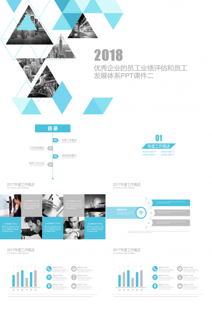 优秀企业的员工业绩评估和员工发展体系PPT课件二