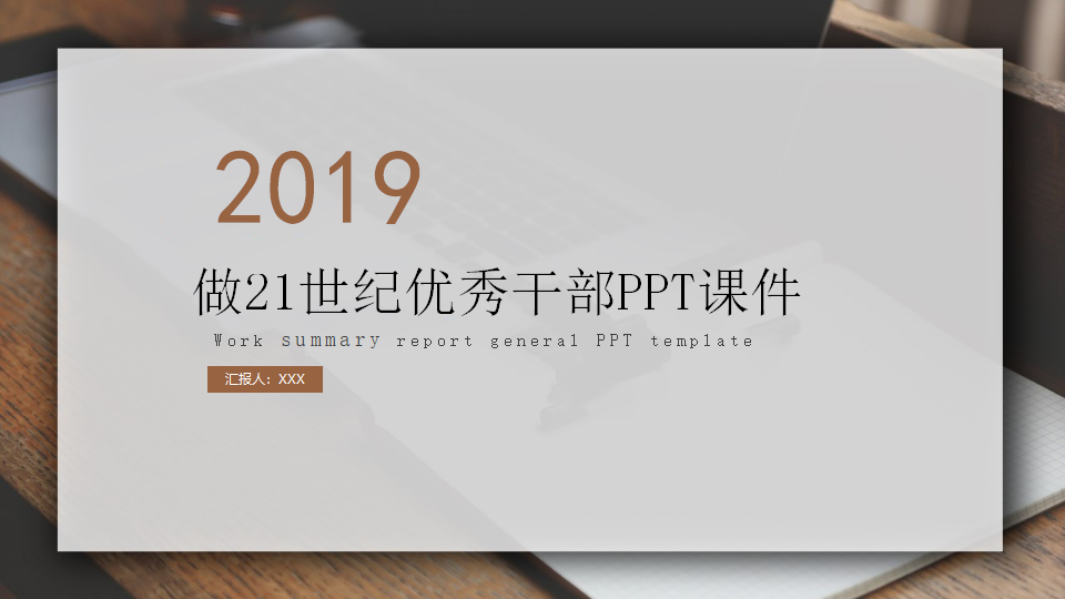 做21世纪优秀干部PPT课件