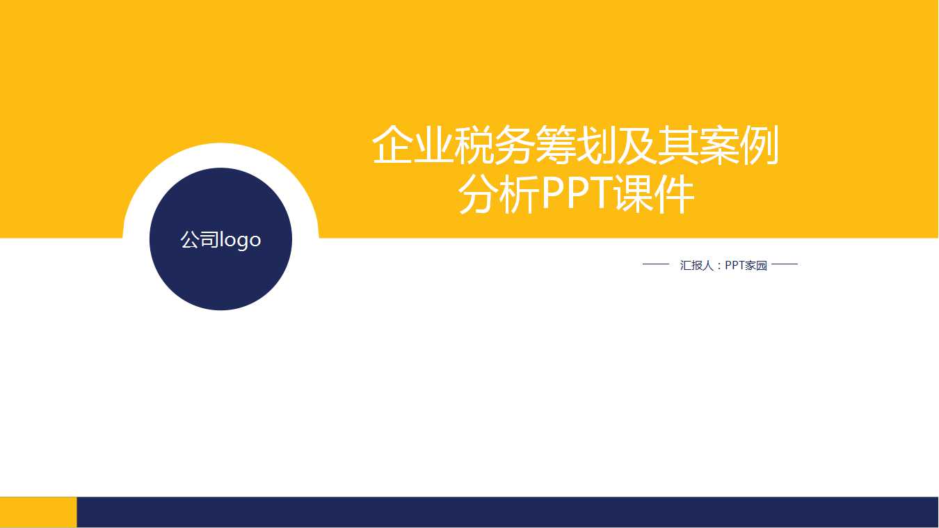 企业税务筹划及其案例分析PPT课件