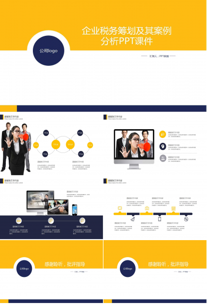 企业税务筹划及其案例分析PPT课件