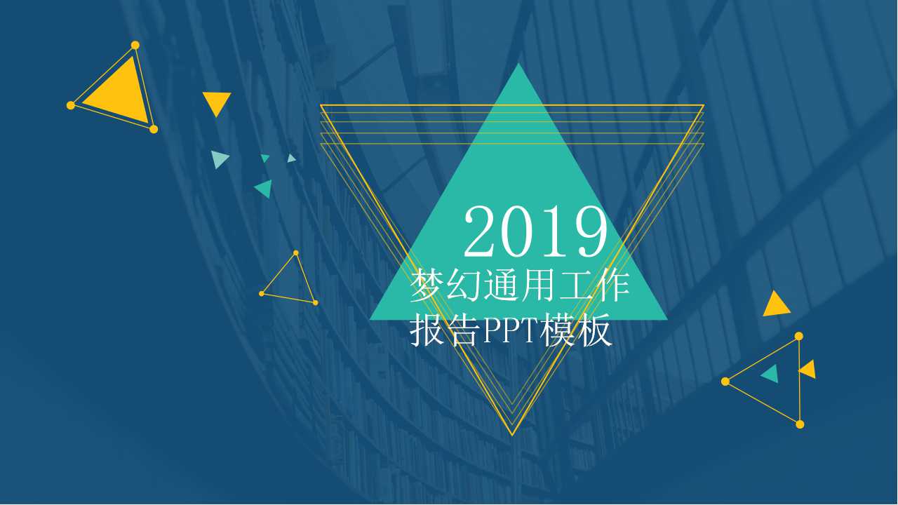 梦幻通用工作报告PPT模板