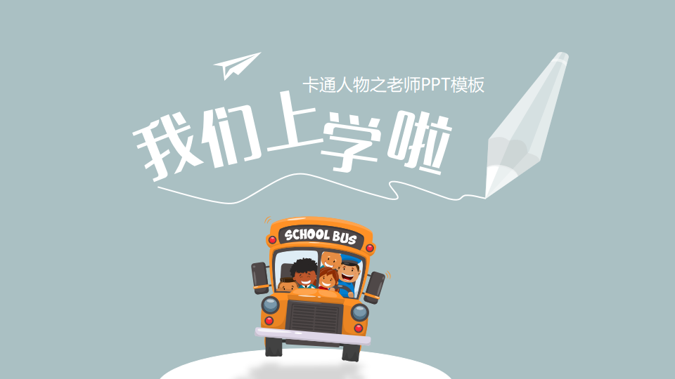 卡通人物之老师PPT模板