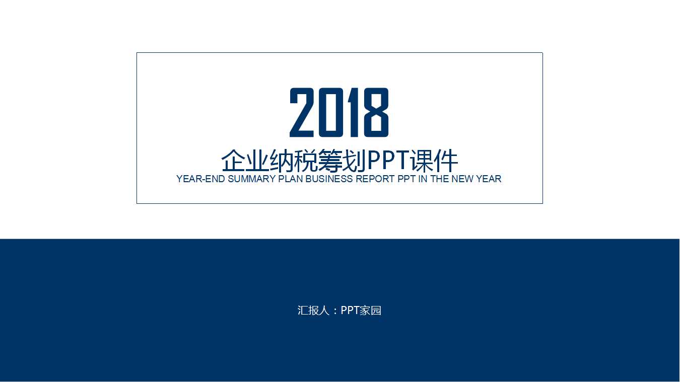 企业纳税筹划PPT课件
