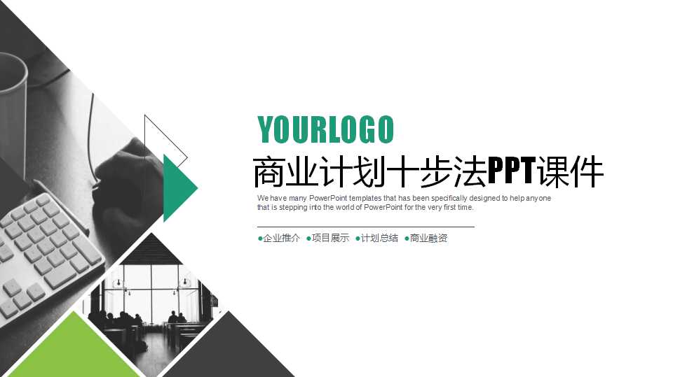 商业计划十步法PPT课件