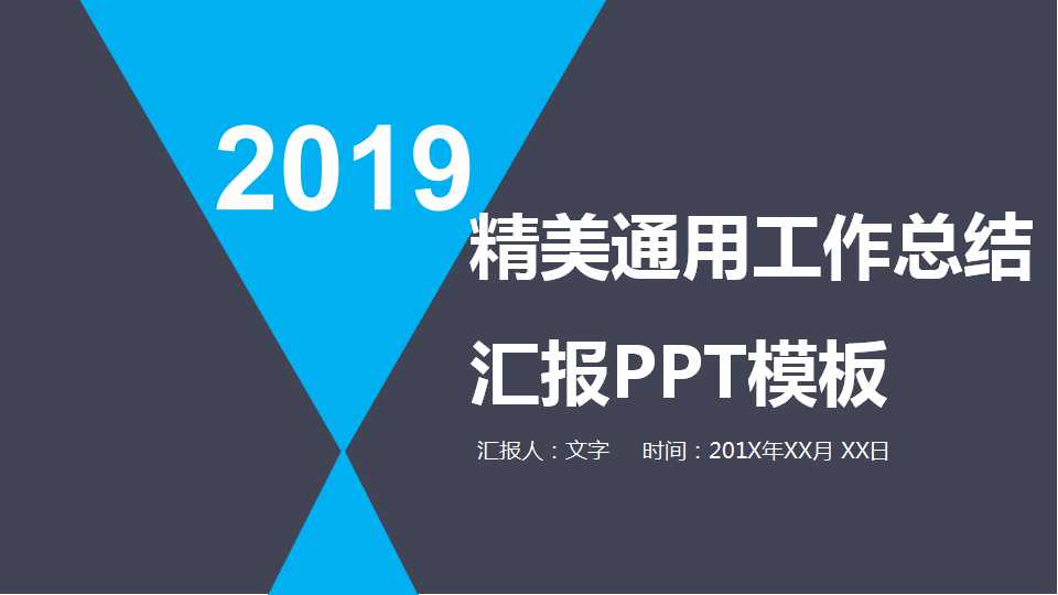 精美通用工作总结汇报PPT模板