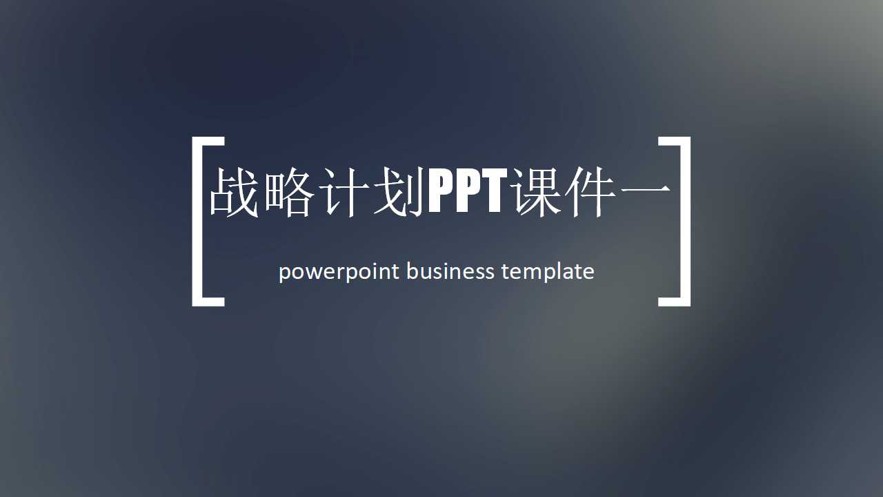 战略计划PPT课件一