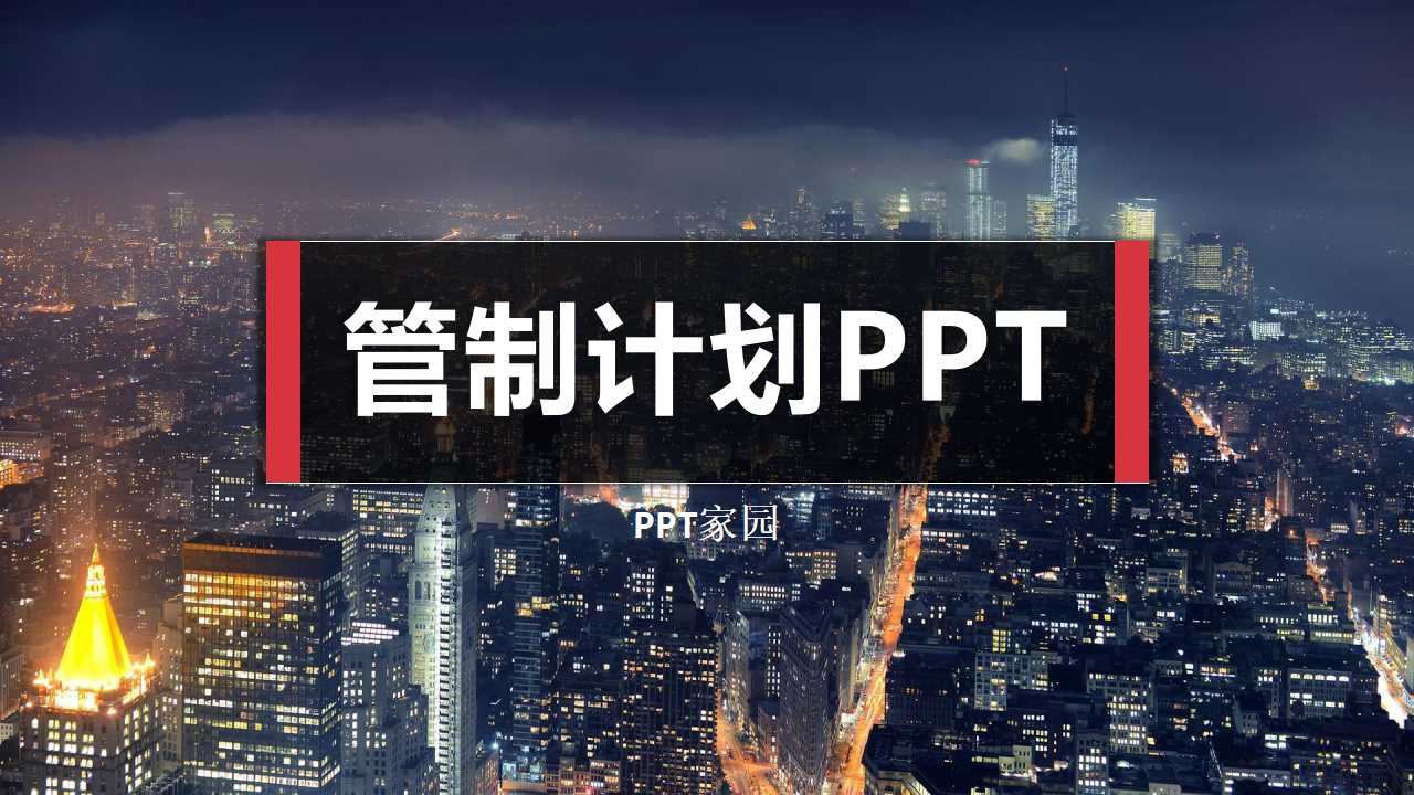 管制计划PPT课件