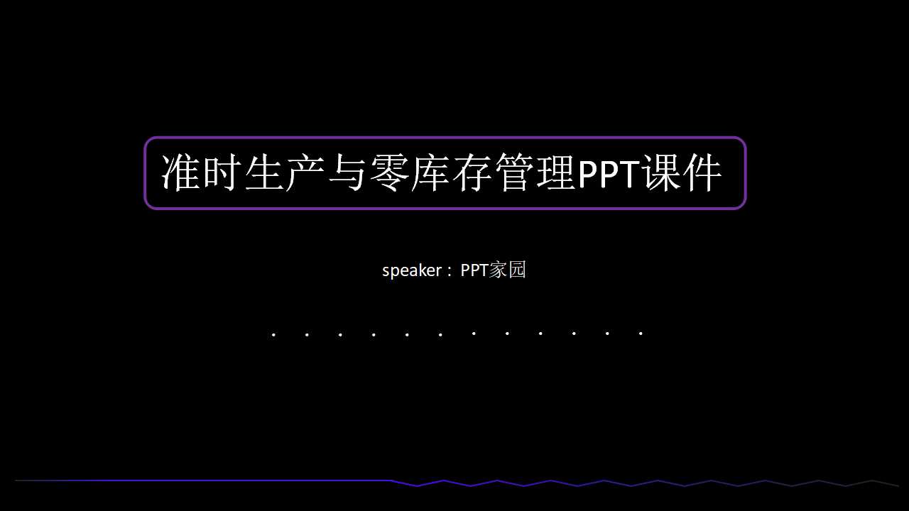 生产计划与物料控制——准时生产与零库存管理PPT课件