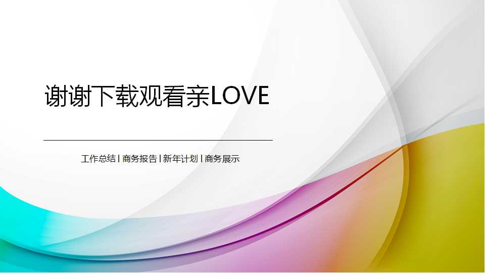 清新淡雅通用工作总结PPT模板