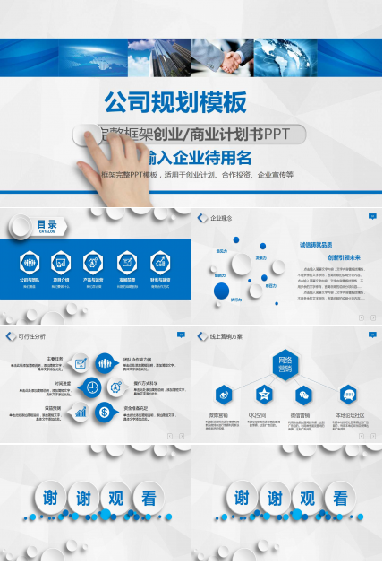 公司规划PPT模板打包下载