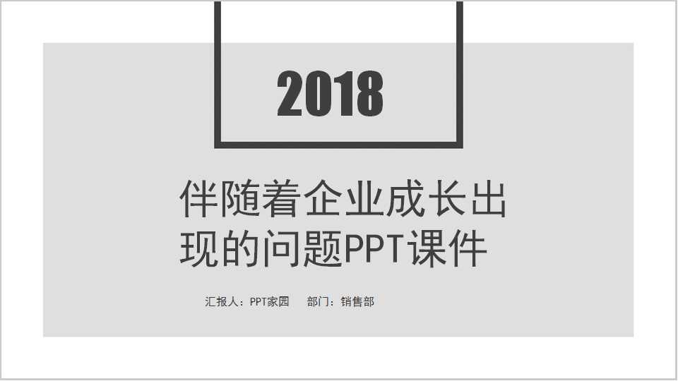 伴随着企业成长出现的问题PPT课件