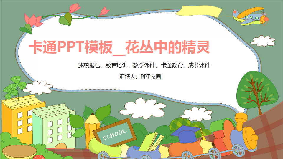 卡通PPT模板__花丛中的精灵