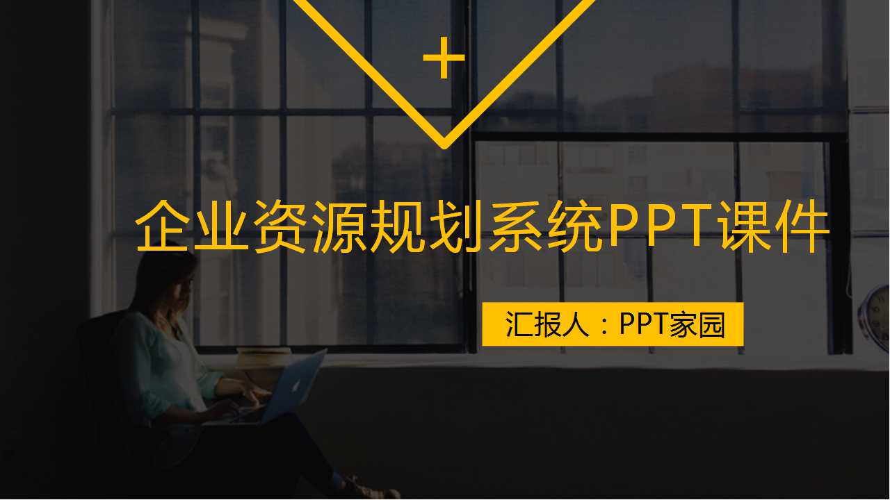 企业资源规划系统PPT课件二