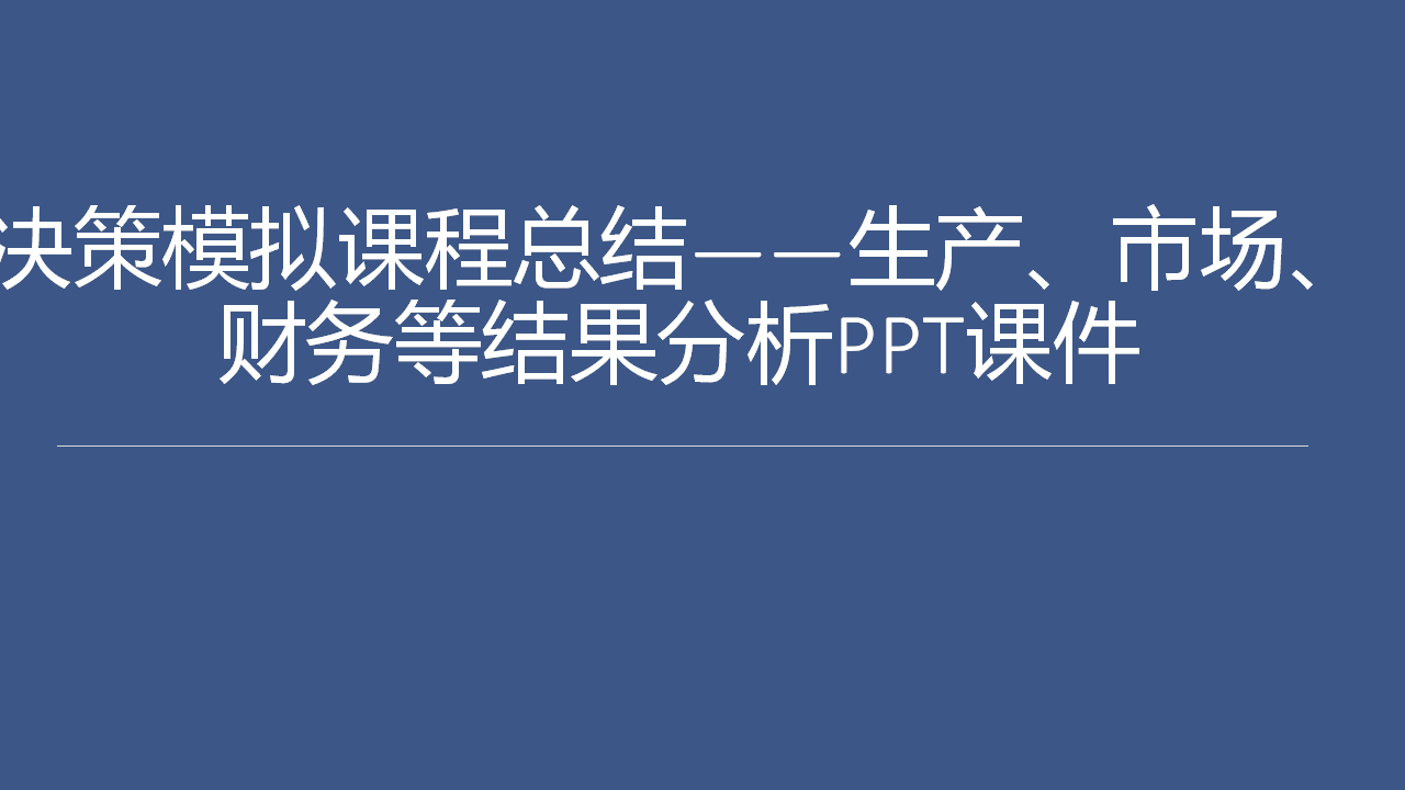 决策模拟课程总结——生产、市场、财务等结果分析PPT课件