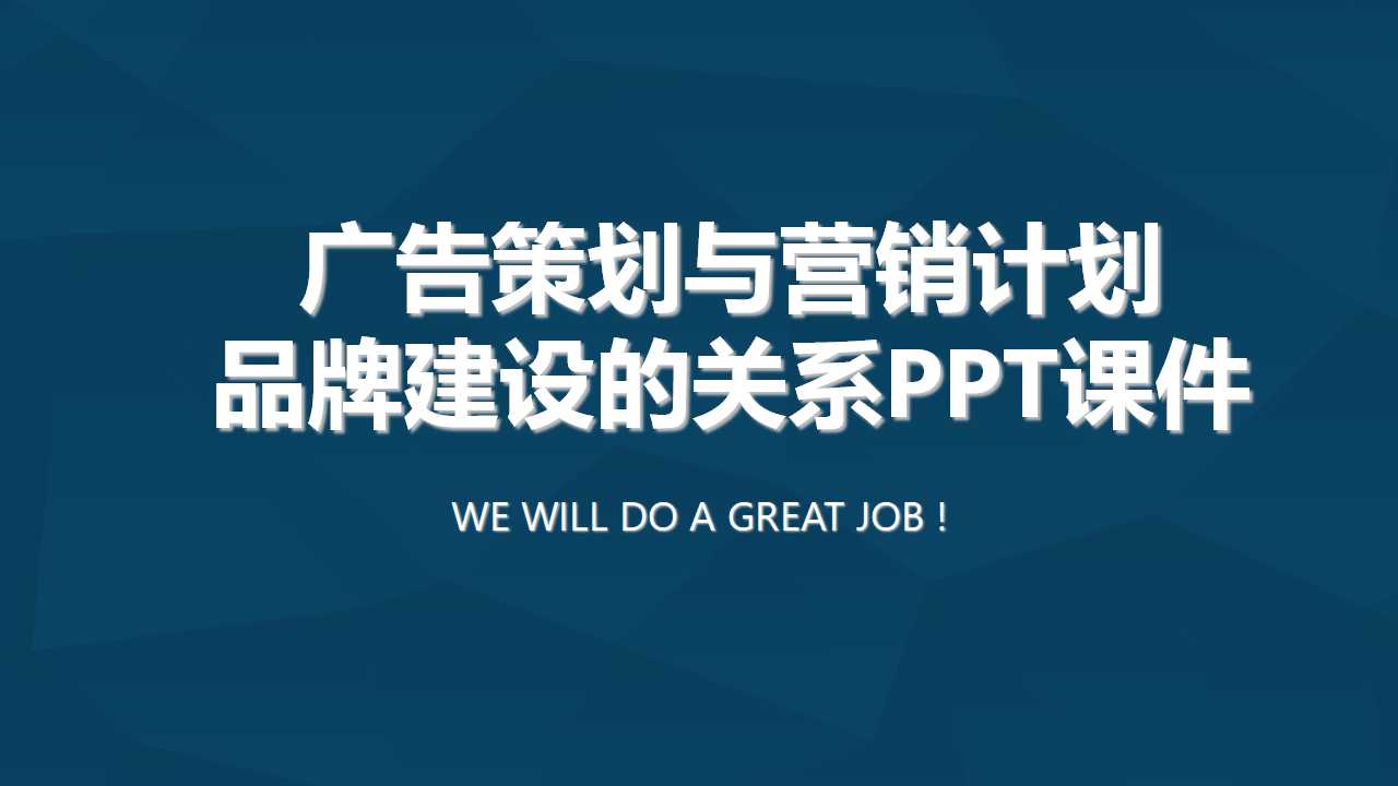 广告策划与营销计划、品牌建设的关系PPT课件
