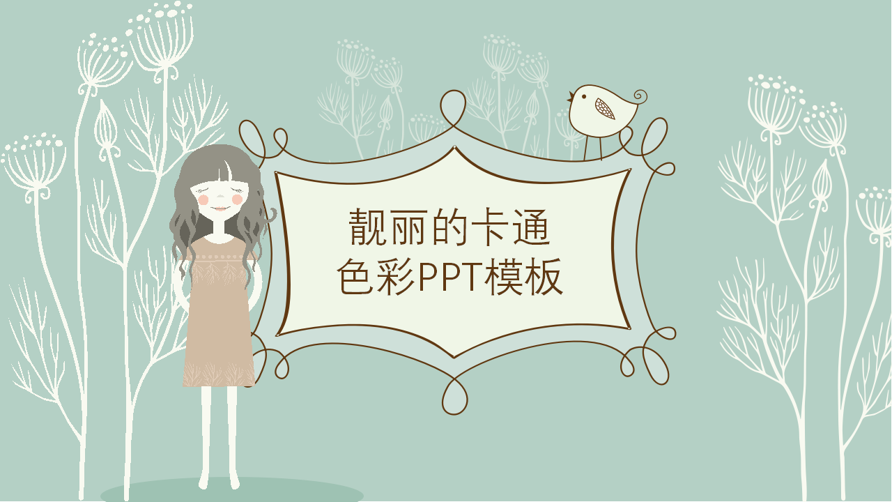 靓丽的卡通色彩PPT模板