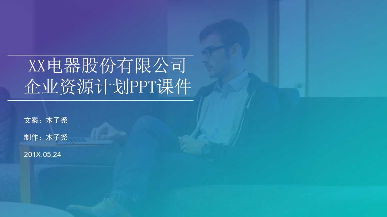 XX电器股份有限公司企业资源计划PPT课件